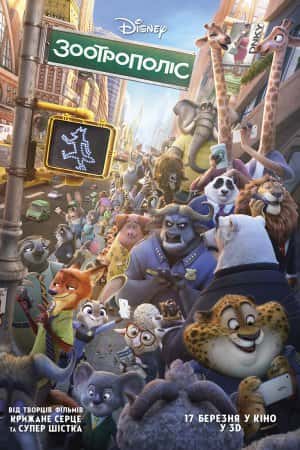 Зоотрополіс