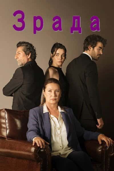 Зрада 1 сезон