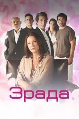 Зрада 2 сезон