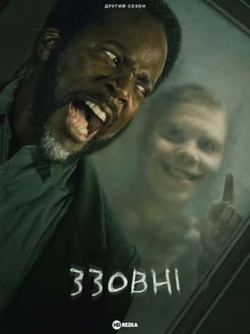 Ззовні 2 сезон