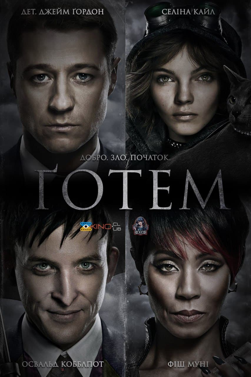 Ґотем / Готем 1 сезон