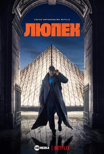 Люпен 1 сезон