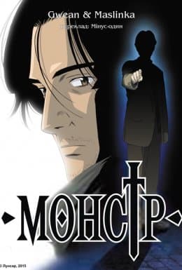Монстр 1 сезон