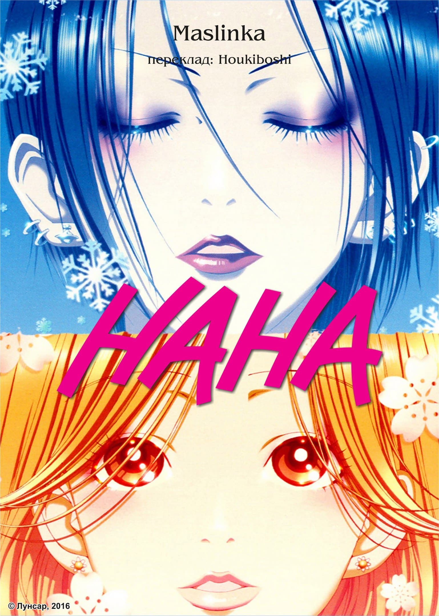 Нана 1 сезон