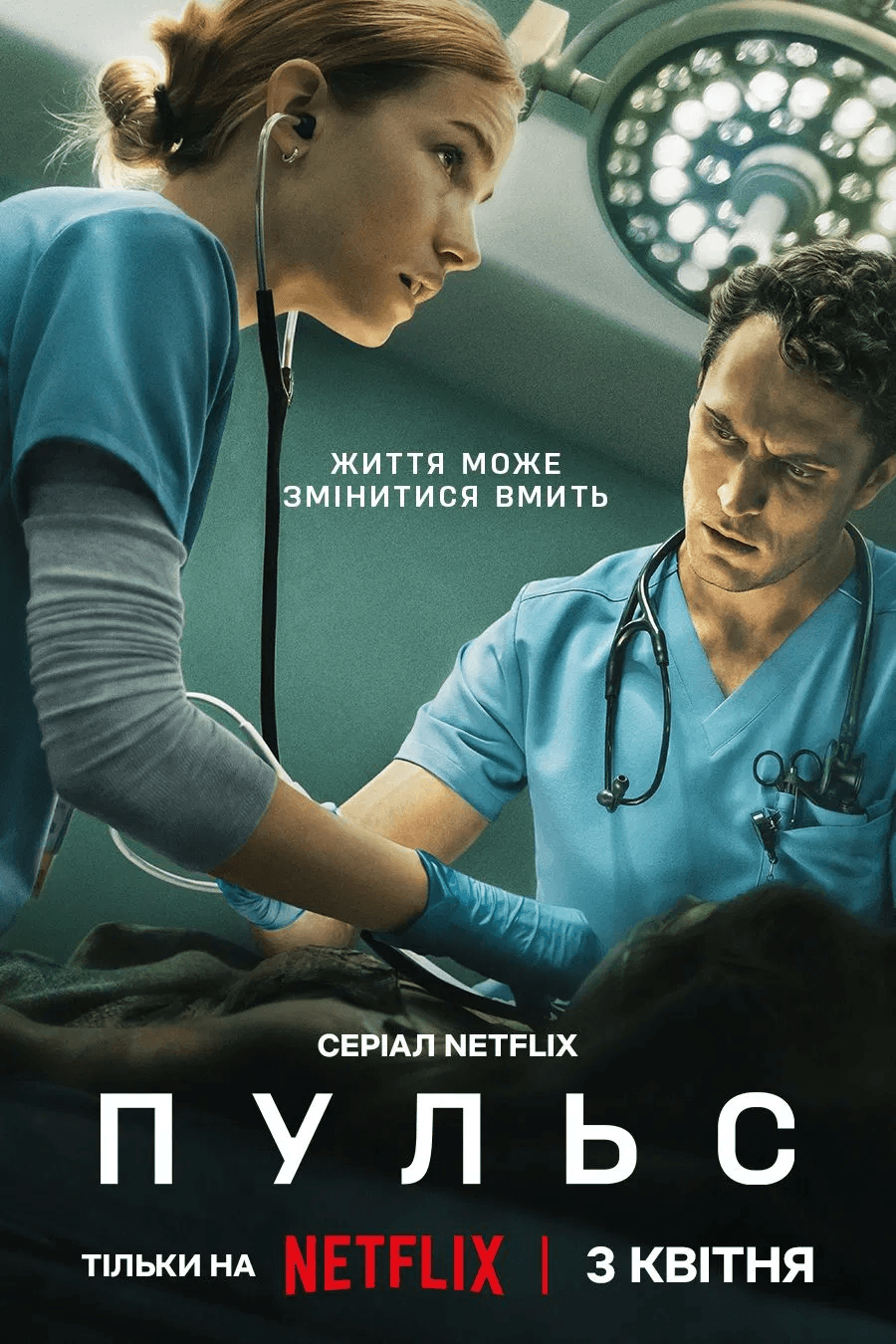 Пульс 1 сезон