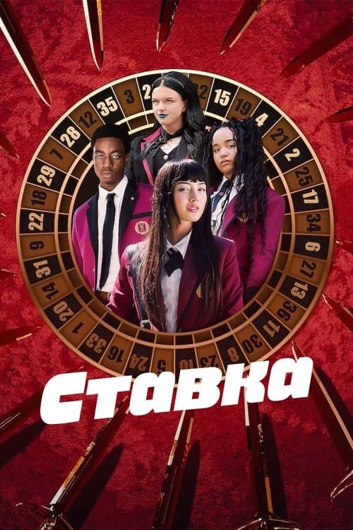 Ставка 1 сезон