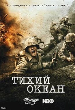 Тихий Океан 1 сезон