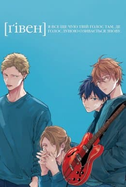 Ґівен 1 сезон