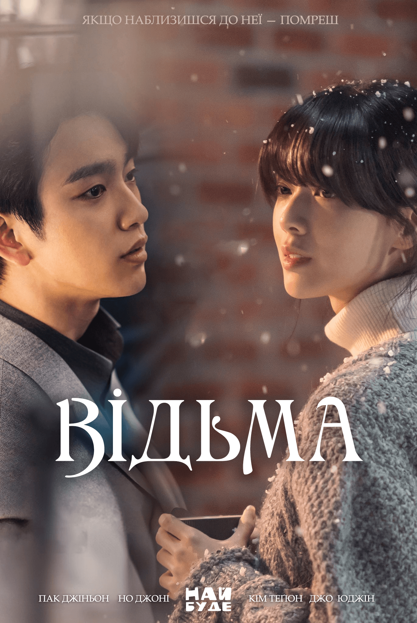 Відьма 1 сезон