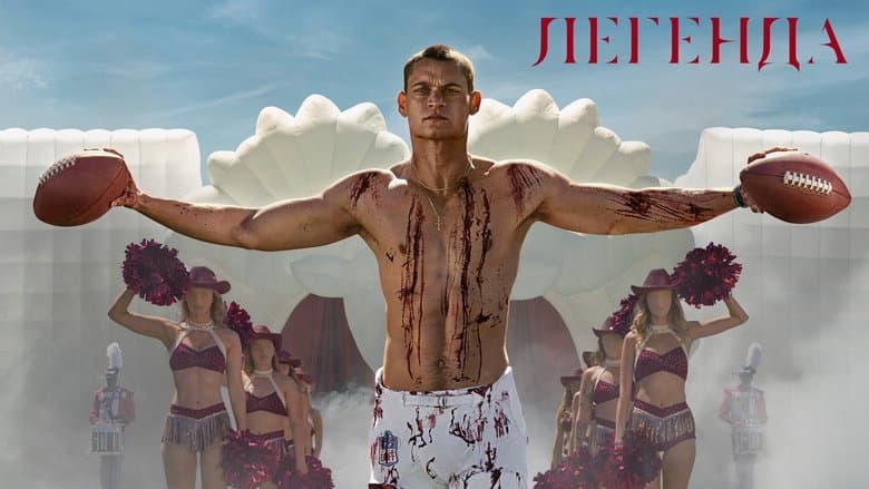 Кадр 1 з Легенда