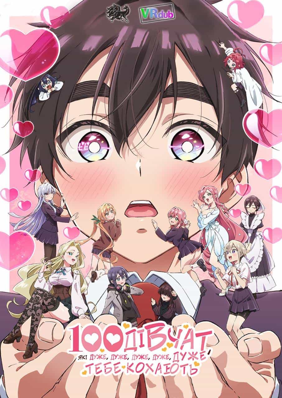 100 дівчат, які дуже, дуже, дуже, дуже, дуже тебе кохають 2 сезон