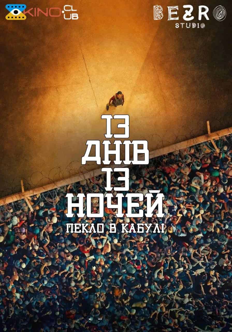 13 днів, 13 ночей