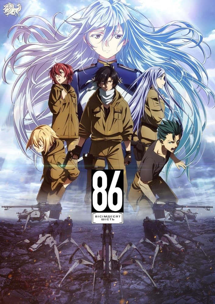 86: Вісімдесят шість 1 сезон
