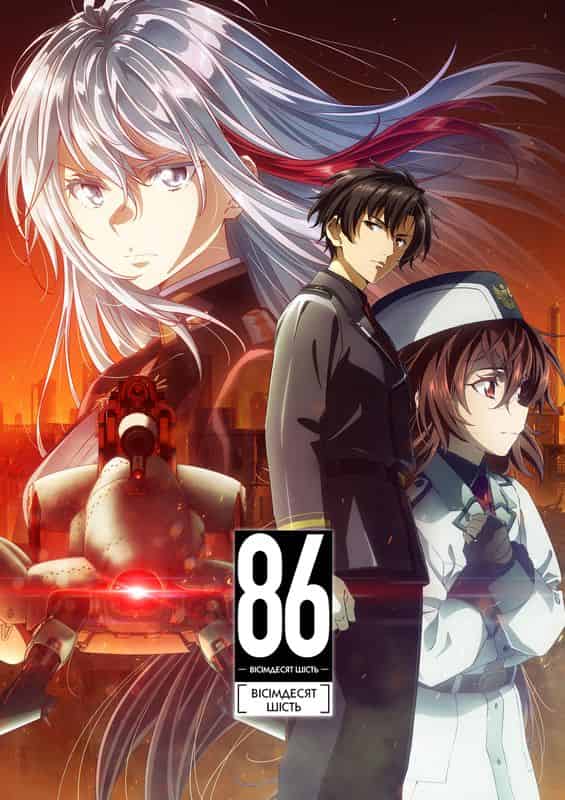 86: Вісімдесят шість 2 сезон