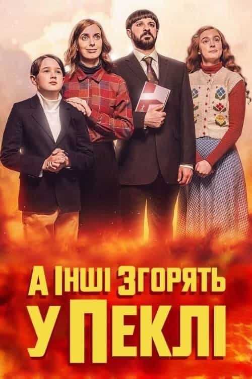 А інші згорять у пеклі 2 сезон