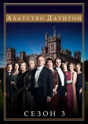 Абатство Даунтон 3 сезон