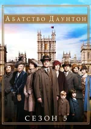Абатство Даунтон 5 сезон