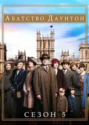Абатство Даунтон 5 сезон