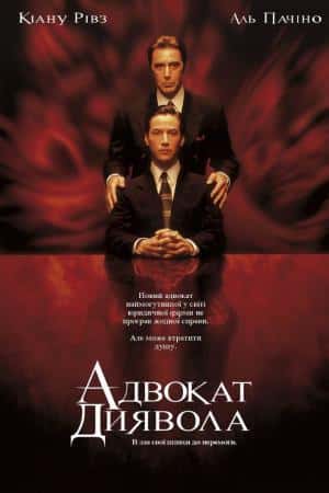 Адвокат диявола