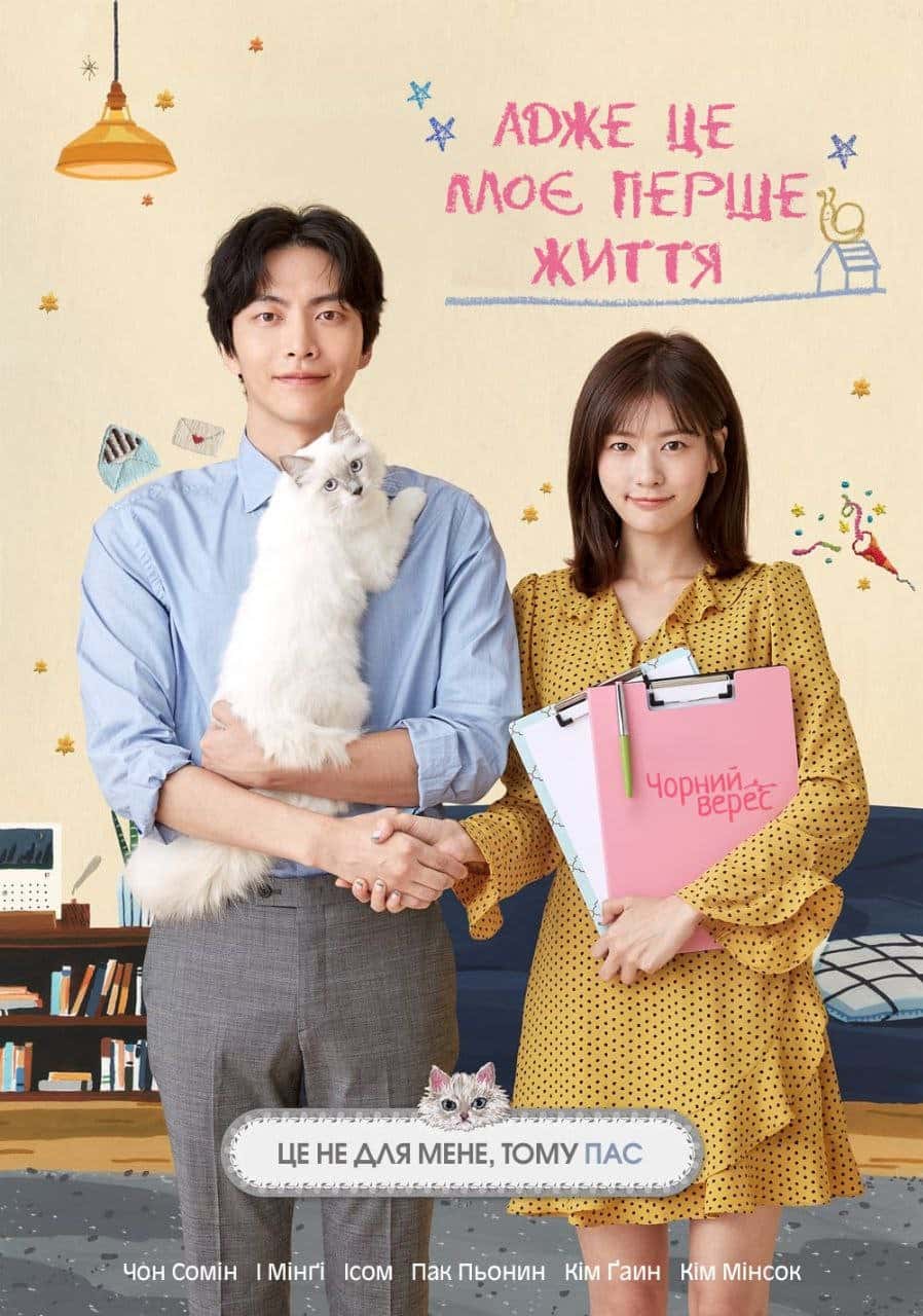 Адже це моє перше життя 1 сезон