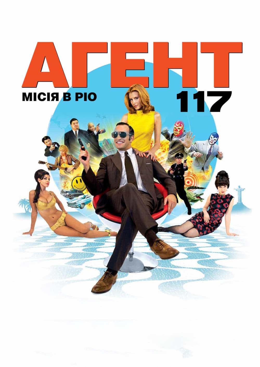 Агент 117 Місія в Ріо