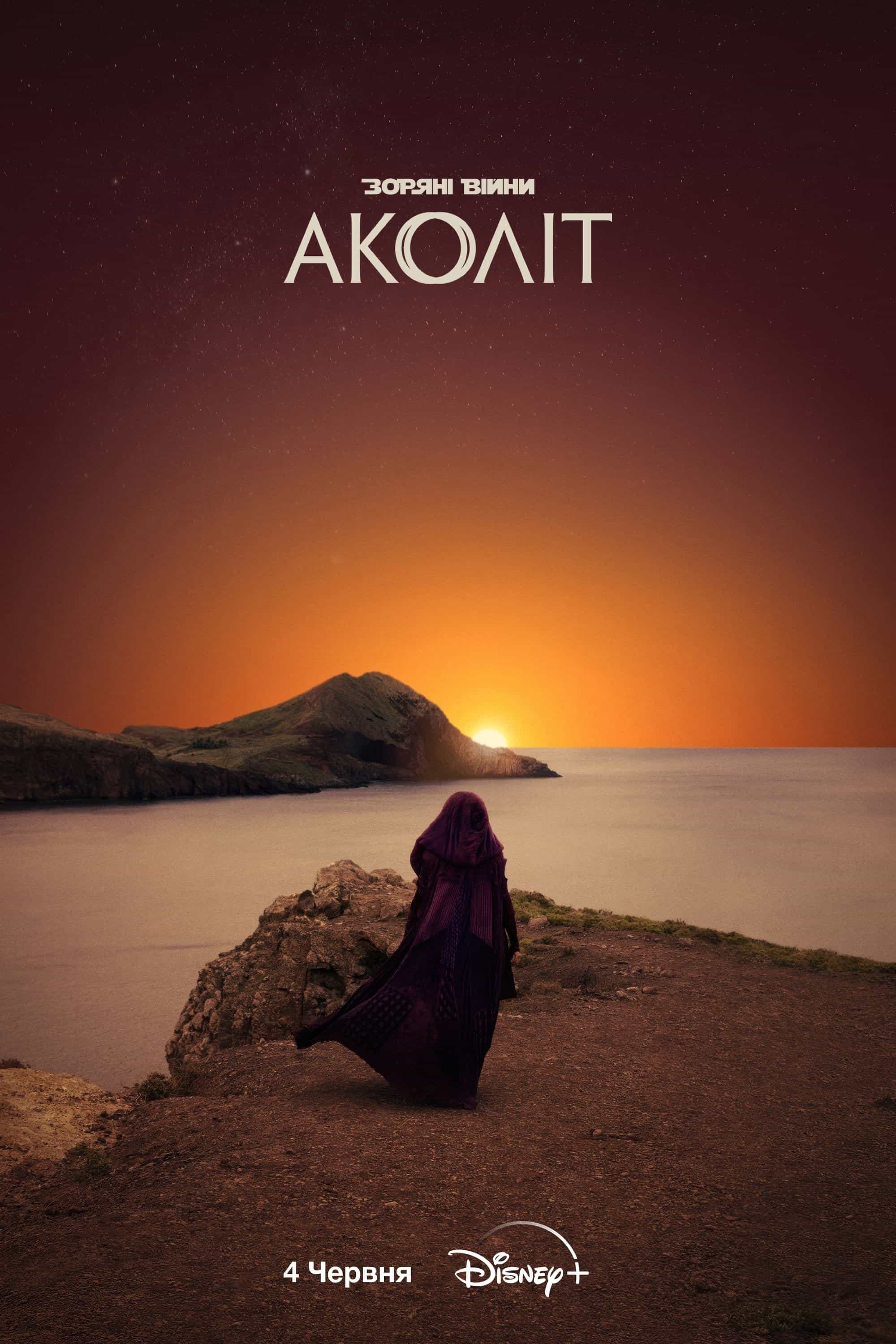 Аколіт 1 сезон