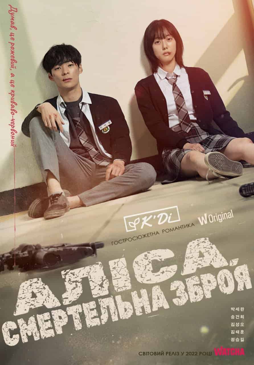 Аліса, смертельна зброя 1 сезон