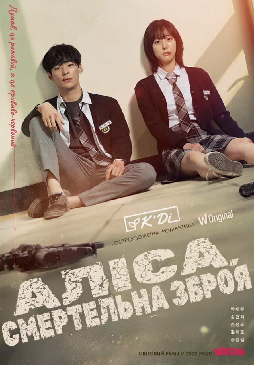 Аліса, смертельна зброя 1 сезон