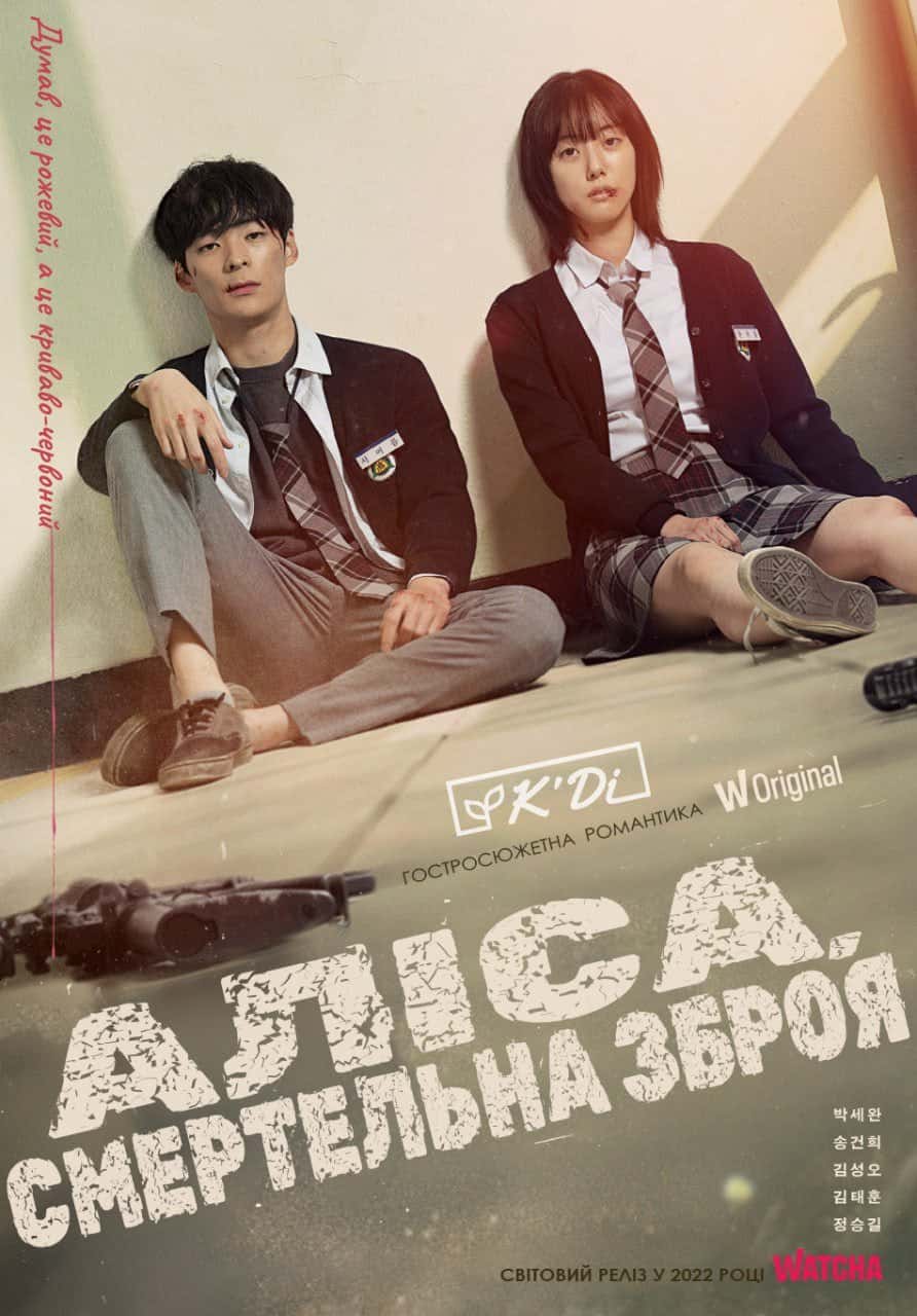 Аліса, смертельна зброя 1 сезон