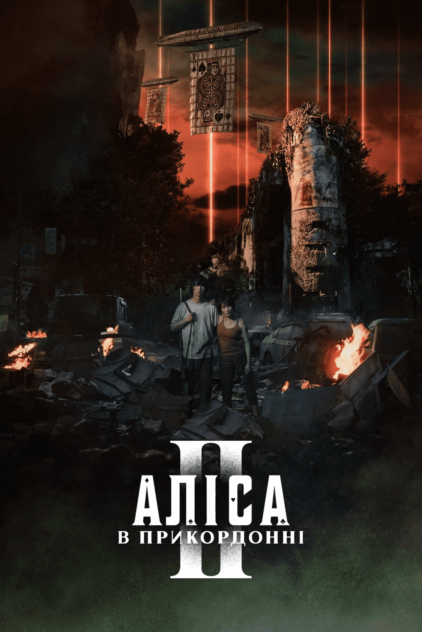 Аліса в Ігрокраї / Аліса в Бордерленді 2 сезон