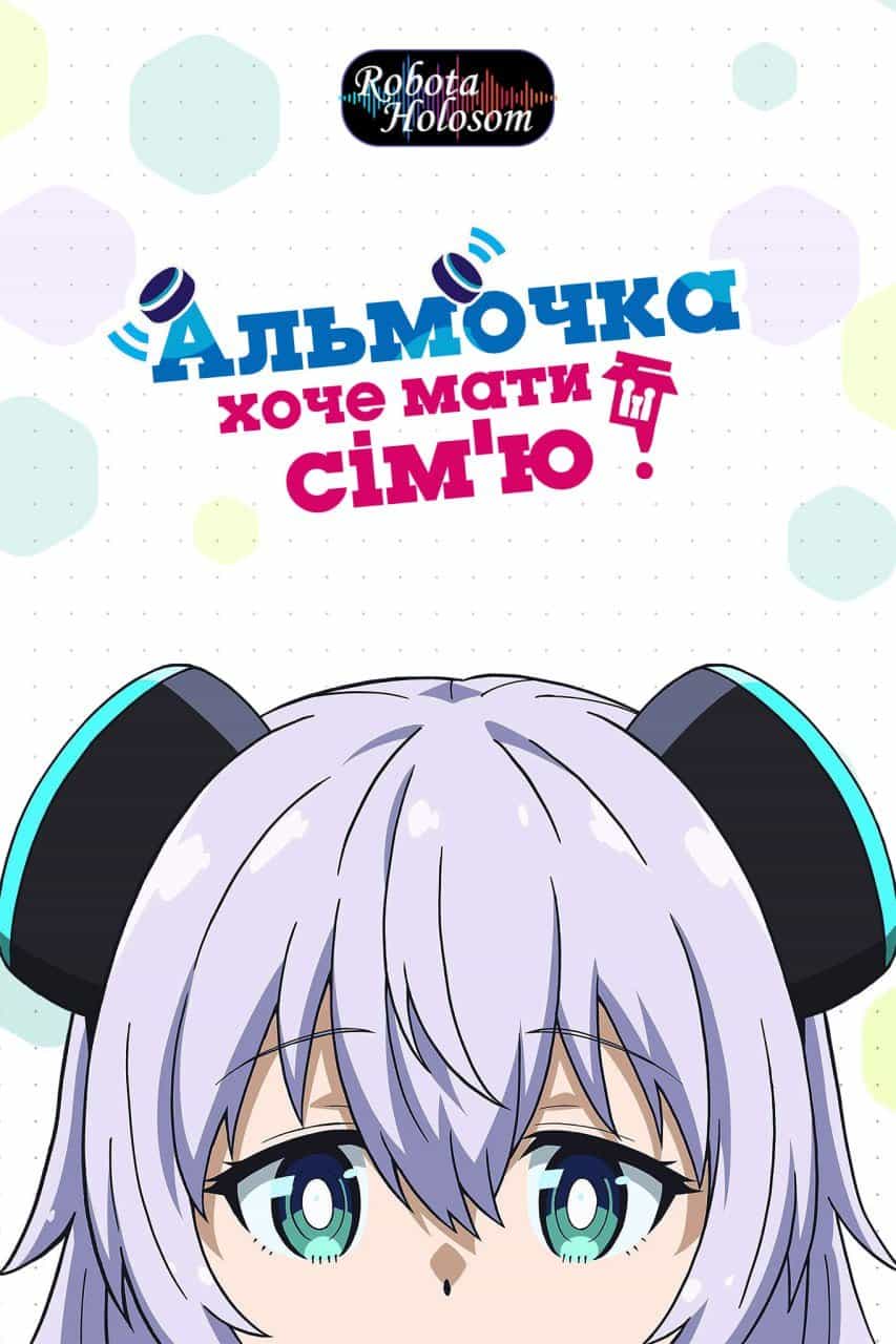 Альмочка хоче мати сім'ю 1 сезон