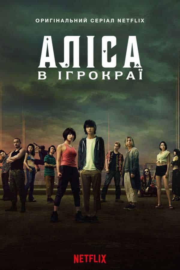 Аліса в Ігрокраї / Аліса в Бордерленді 1 сезон