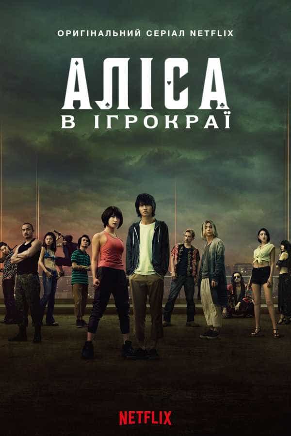 Аліса в Ігрокраї / Аліса в Бордерленді 1 сезон