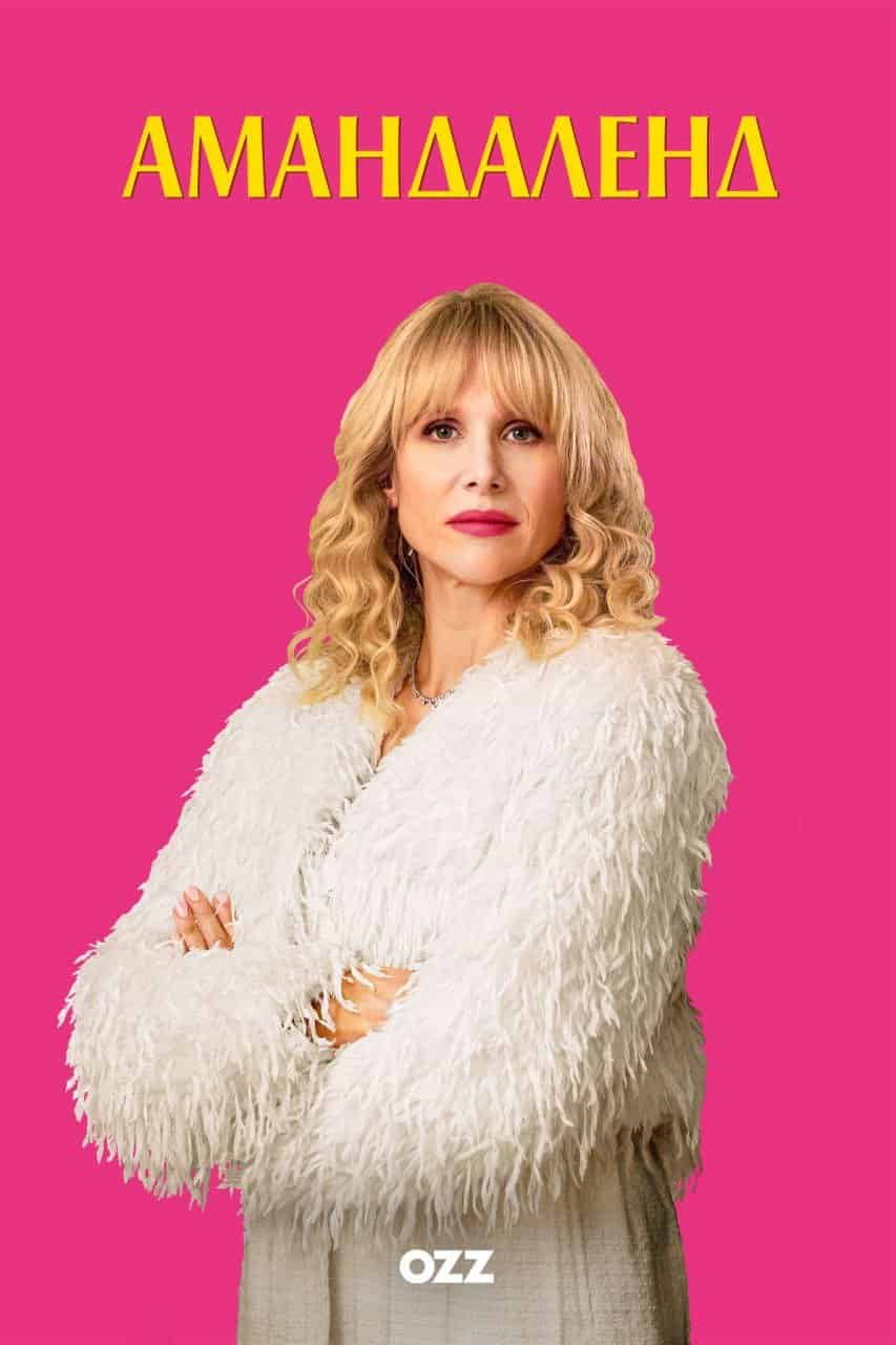 Амандаленд 1 сезон