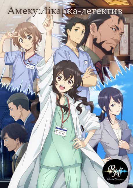 Амеку: Лікарка-детектив 1 сезон