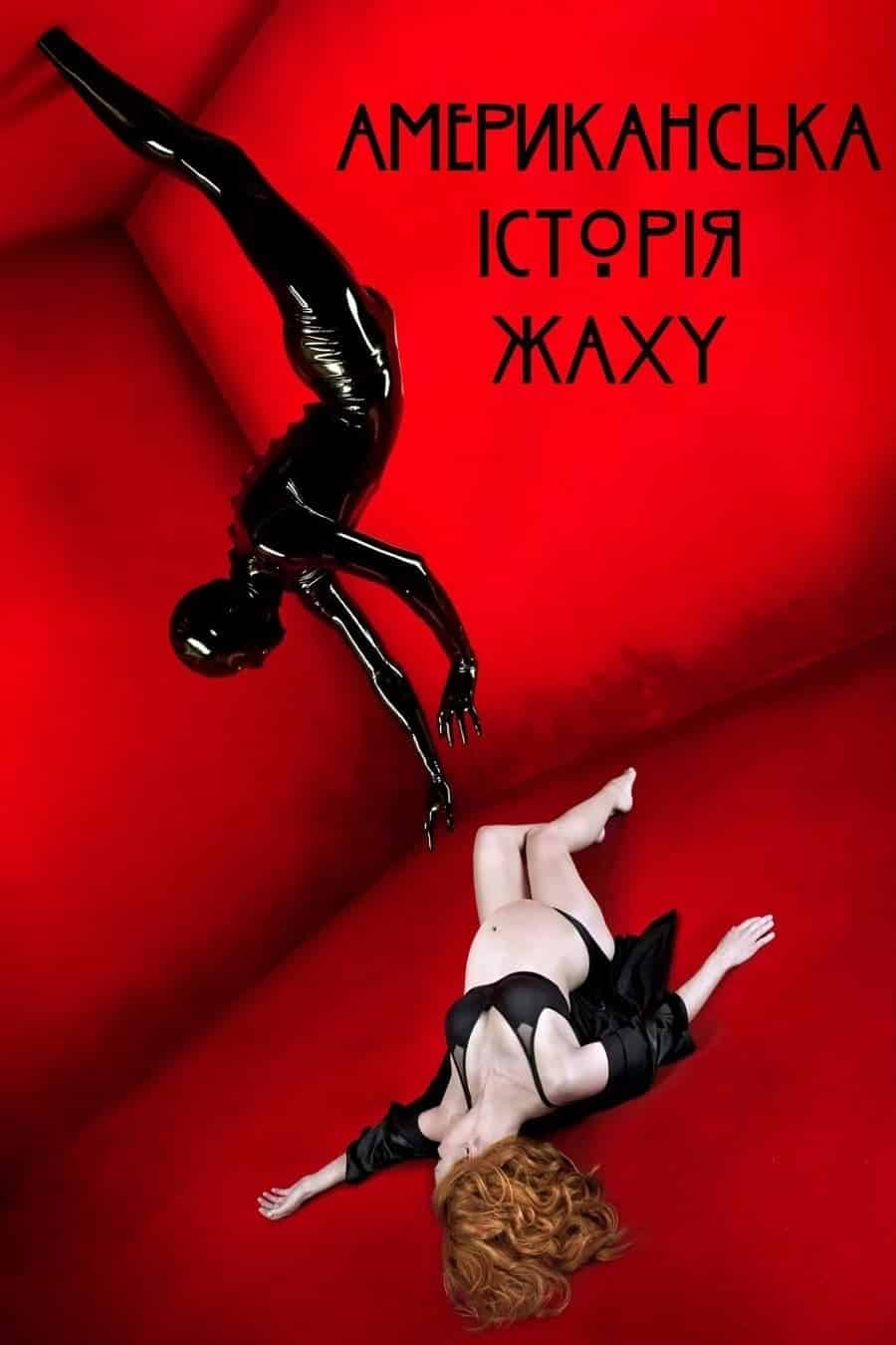Американська історія жаху 1 сезон