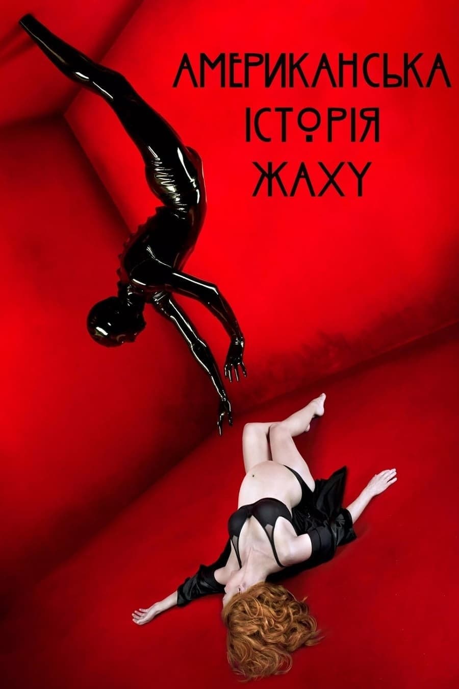 Американська історія жаху 1 сезон