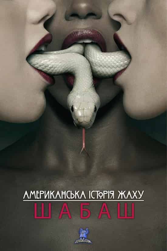 Американська історія жаху 3 сезон