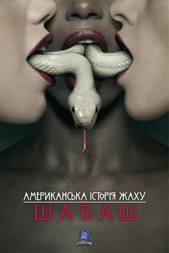 Американська історія жаху 3 сезон