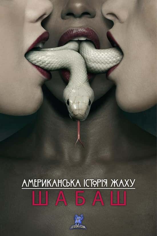 Американська історія жаху 3 сезон