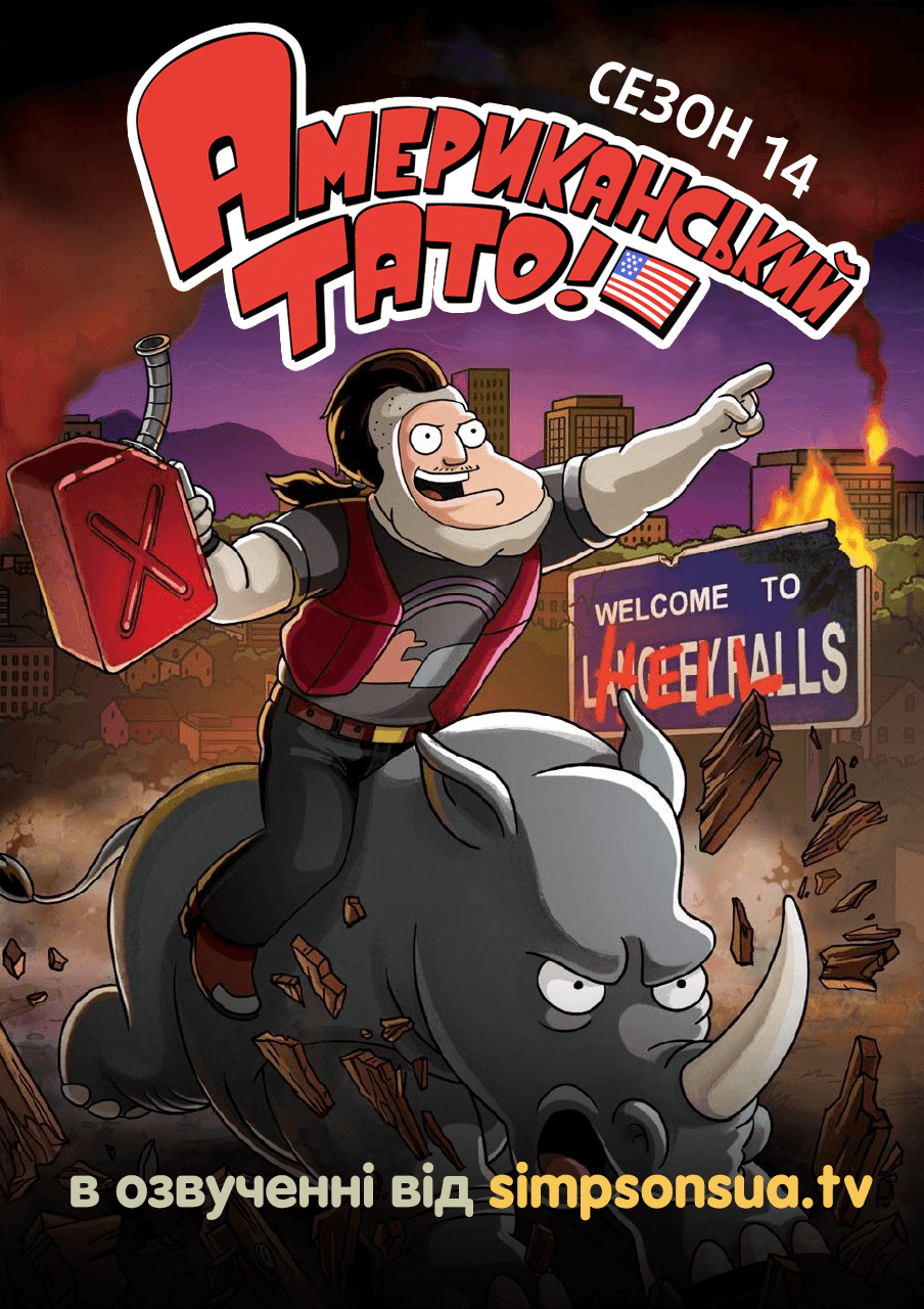 Американський тато! 14 сезон