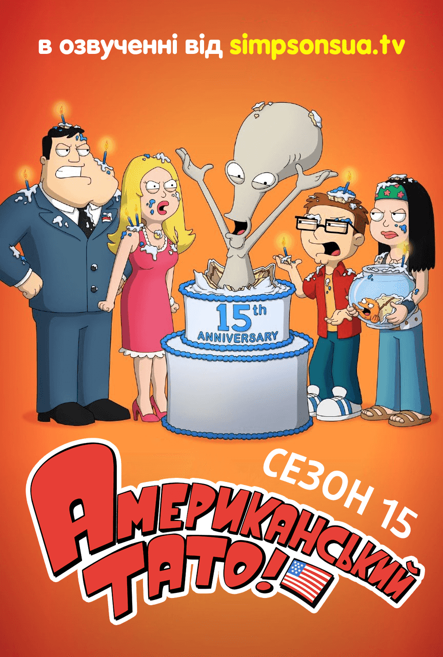 Американський тато! 3 сезон