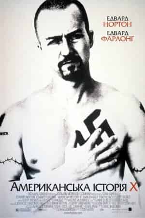 Американська історія Х
