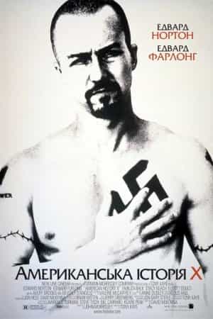 Американська історія Х