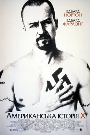 Американська історія Х