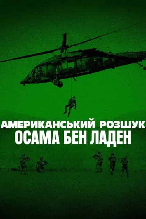 Американський розшук: Осама бен Ладен 1 сезон