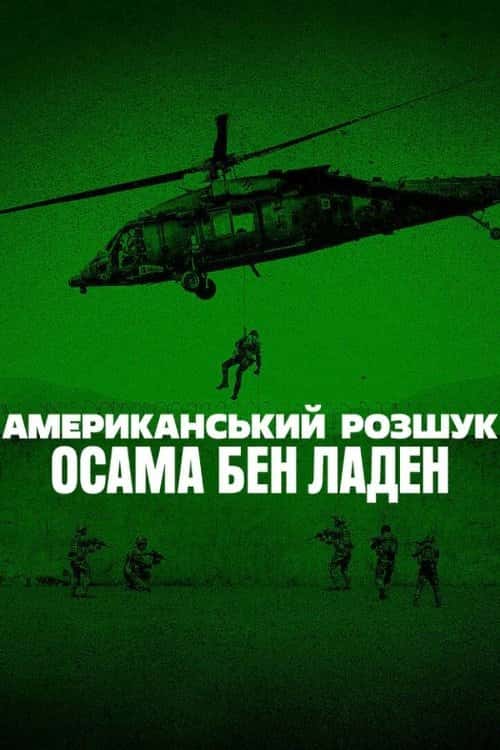 Американський розшук: Осама бен Ладен 1 сезон