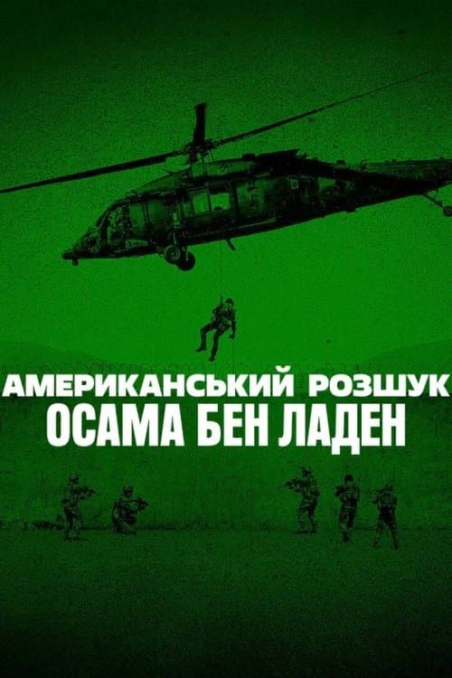 Американський розшук: Осама бен Ладен 1 сезон