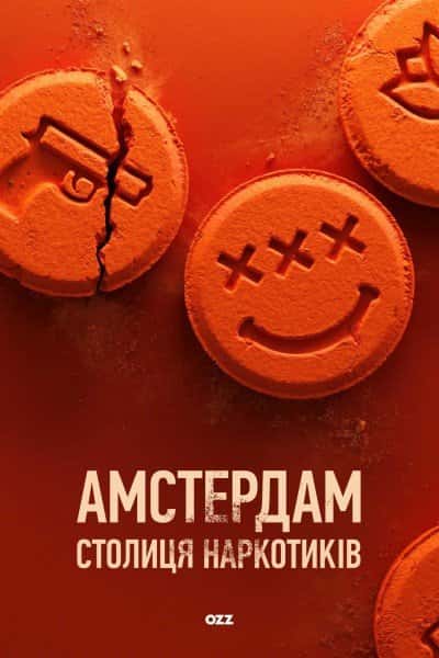 Амстердам: Столиця наркотиків 1 сезон