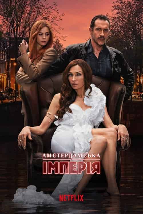 Амстердамська імперія 1 сезон